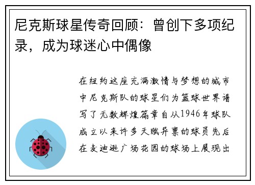 尼克斯球星传奇回顾：曾创下多项纪录，成为球迷心中偶像