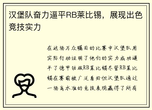 汉堡队奋力逼平RB莱比锡，展现出色竞技实力