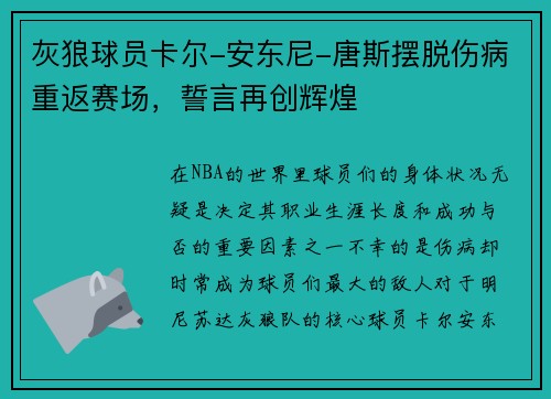 灰狼球员卡尔-安东尼-唐斯摆脱伤病重返赛场，誓言再创辉煌