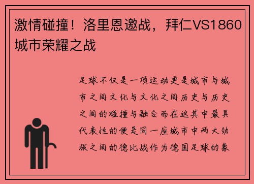 激情碰撞！洛里恩邀战，拜仁VS1860城市荣耀之战