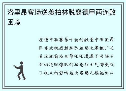 洛里昂客场逆袭柏林脱离德甲两连败困境