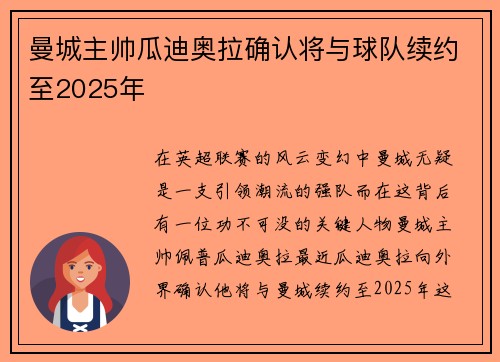 曼城主帅瓜迪奥拉确认将与球队续约至2025年