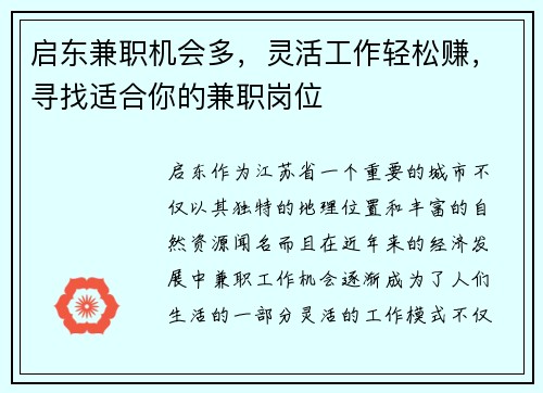 启东兼职机会多，灵活工作轻松赚，寻找适合你的兼职岗位