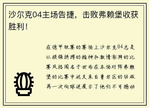沙尔克04主场告捷，击败弗赖堡收获胜利！