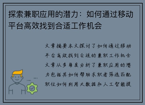 探索兼职应用的潜力：如何通过移动平台高效找到合适工作机会