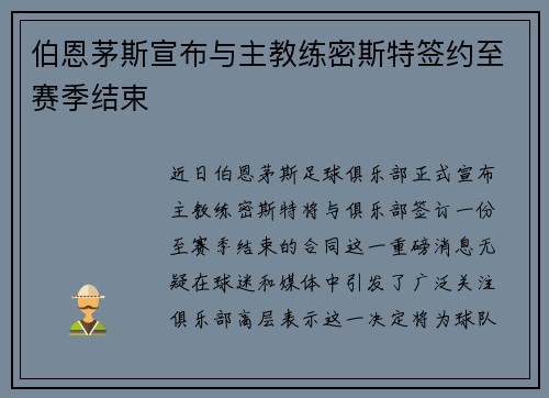 伯恩茅斯宣布与主教练密斯特签约至赛季结束