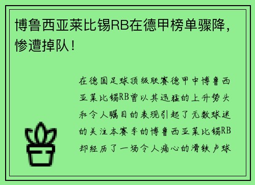 博鲁西亚莱比锡RB在德甲榜单骤降，惨遭掉队！