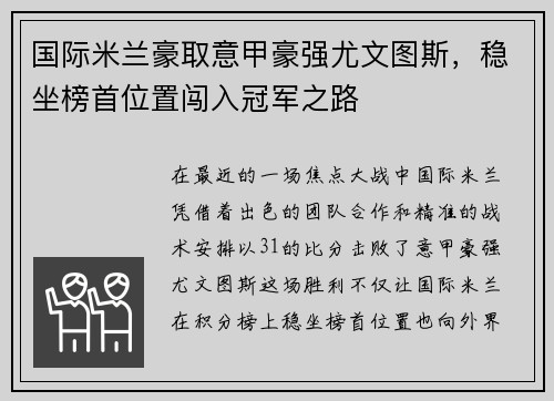 国际米兰豪取意甲豪强尤文图斯，稳坐榜首位置闯入冠军之路