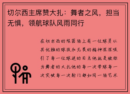 切尔西主席赞大扎：舞者之风，担当无惧，领航球队风雨同行
