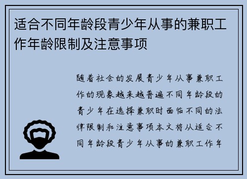 适合不同年龄段青少年从事的兼职工作年龄限制及注意事项