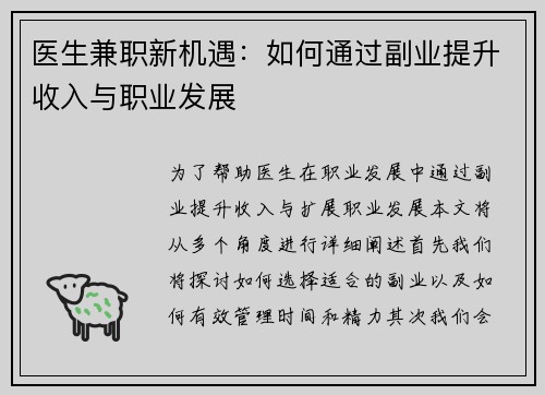 医生兼职新机遇：如何通过副业提升收入与职业发展