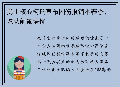 勇士核心柯瑞宣布因伤报销本赛季，球队前景堪忧