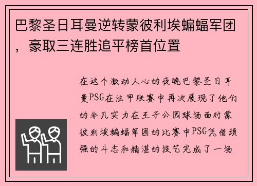 巴黎圣日耳曼逆转蒙彼利埃蝙蝠军团，豪取三连胜追平榜首位置