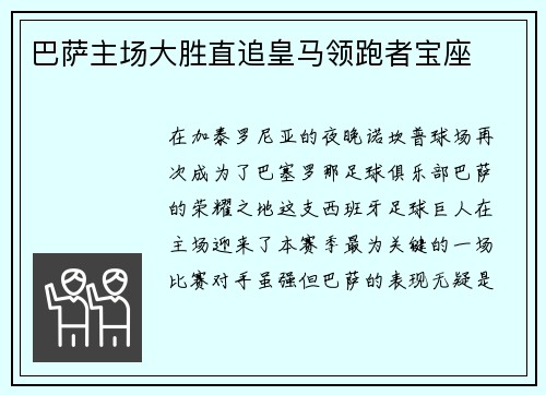 巴萨主场大胜直追皇马领跑者宝座