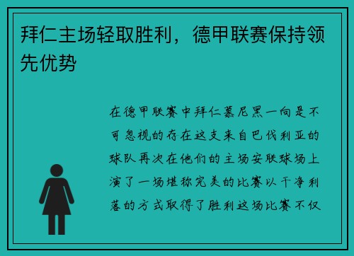 拜仁主场轻取胜利，德甲联赛保持领先优势