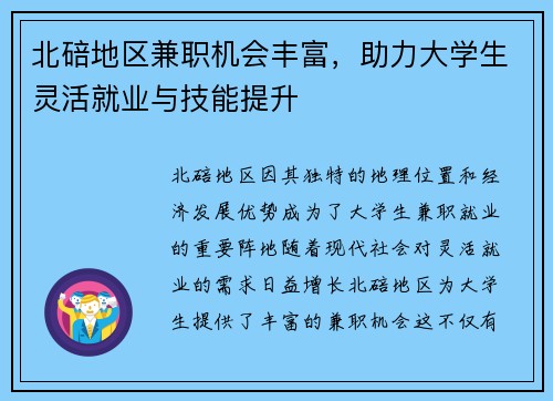 北碚地区兼职机会丰富，助力大学生灵活就业与技能提升