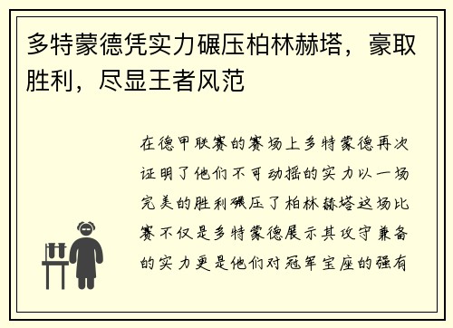 多特蒙德凭实力碾压柏林赫塔，豪取胜利，尽显王者风范