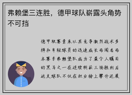 弗赖堡三连胜，德甲球队崭露头角势不可挡