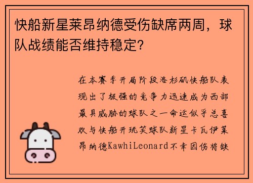 快船新星莱昂纳德受伤缺席两周，球队战绩能否维持稳定？