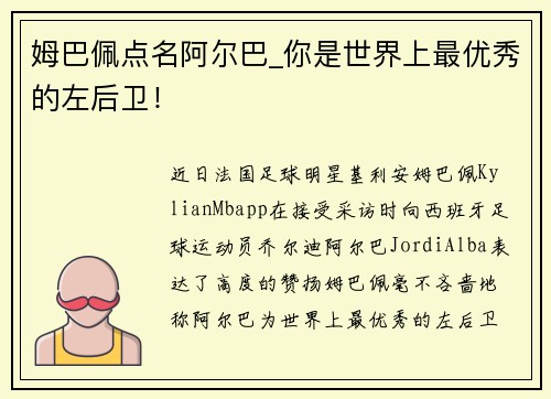 姆巴佩点名阿尔巴_你是世界上最优秀的左后卫！
