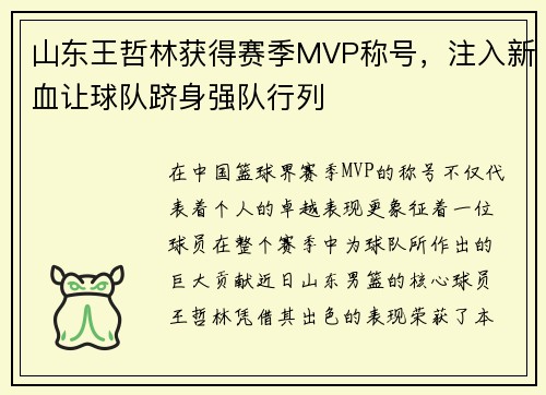 山东王哲林获得赛季MVP称号，注入新血让球队跻身强队行列