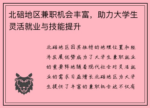 北碚地区兼职机会丰富，助力大学生灵活就业与技能提升
