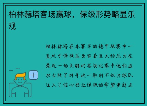 柏林赫塔客场赢球，保级形势略显乐观