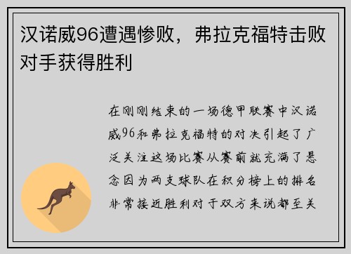 汉诺威96遭遇惨败，弗拉克福特击败对手获得胜利