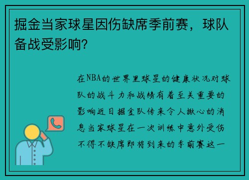 掘金当家球星因伤缺席季前赛，球队备战受影响？