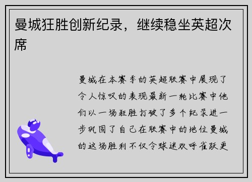 曼城狂胜创新纪录，继续稳坐英超次席