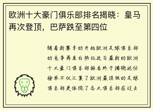 欧洲十大豪门俱乐部排名揭晓：皇马再次登顶，巴萨跌至第四位