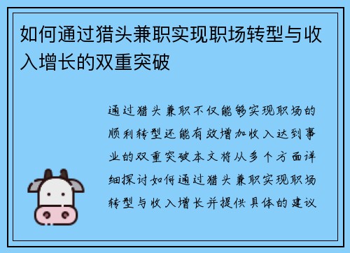 如何通过猎头兼职实现职场转型与收入增长的双重突破