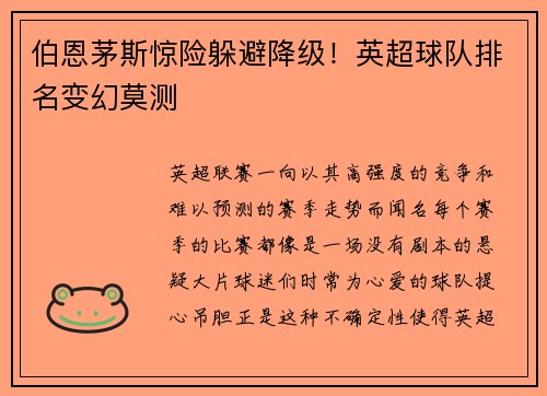 伯恩茅斯惊险躲避降级！英超球队排名变幻莫测