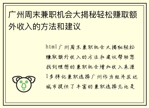 广州周末兼职机会大揭秘轻松赚取额外收入的方法和建议