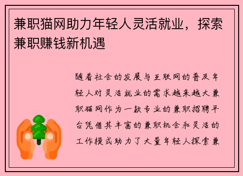 兼职猫网助力年轻人灵活就业，探索兼职赚钱新机遇