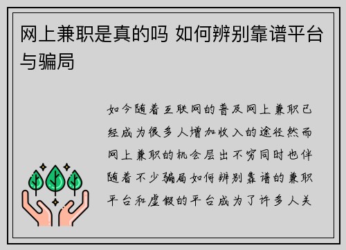 网上兼职是真的吗 如何辨别靠谱平台与骗局