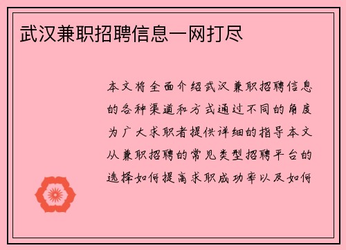 武汉兼职招聘信息一网打尽