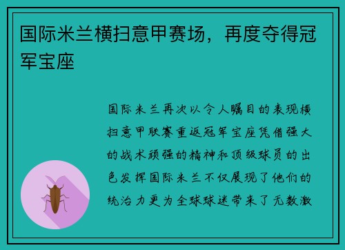 国际米兰横扫意甲赛场，再度夺得冠军宝座
