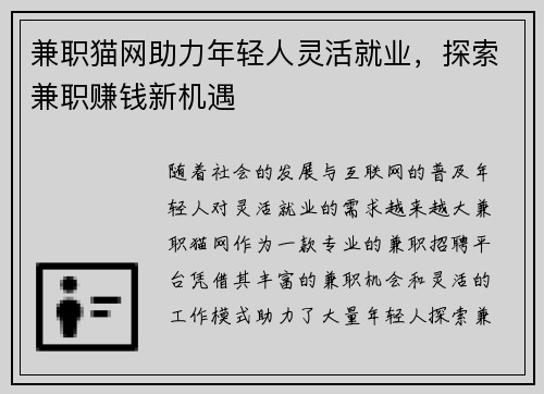 兼职猫网助力年轻人灵活就业，探索兼职赚钱新机遇