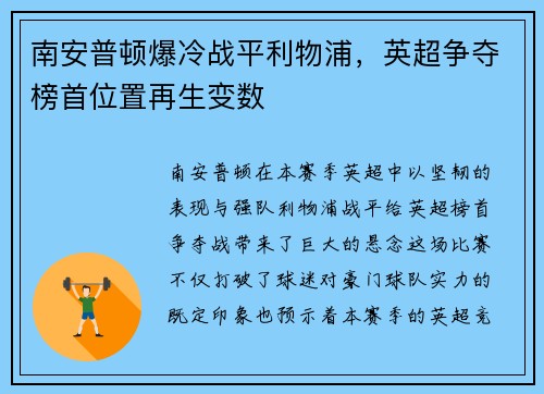 南安普顿爆冷战平利物浦，英超争夺榜首位置再生变数