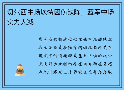 切尔西中场坎特因伤缺阵，蓝军中场实力大减