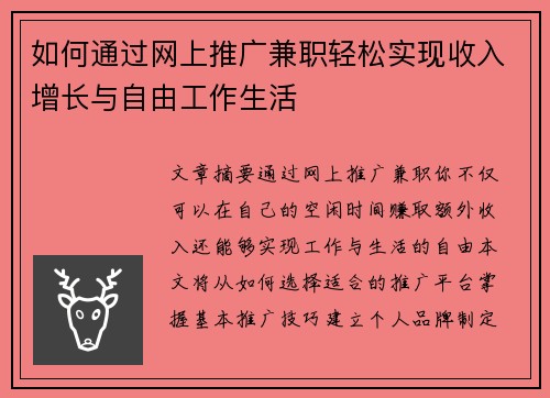 如何通过网上推广兼职轻松实现收入增长与自由工作生活