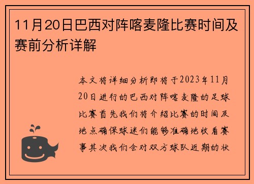 11月20日巴西对阵喀麦隆比赛时间及赛前分析详解