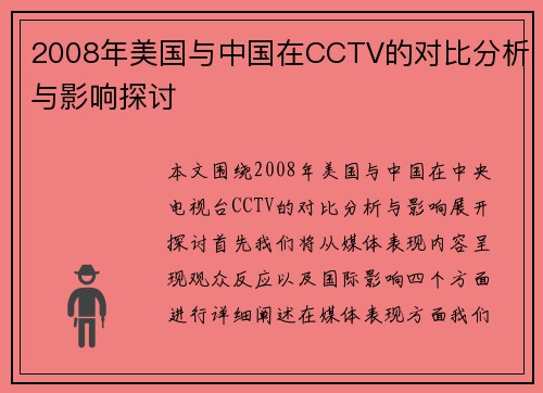 2008年美国与中国在CCTV的对比分析与影响探讨