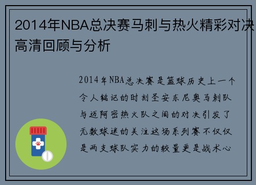 2014年NBA总决赛马刺与热火精彩对决高清回顾与分析