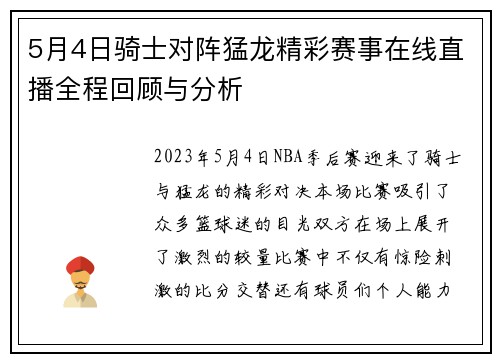 5月4日骑士对阵猛龙精彩赛事在线直播全程回顾与分析