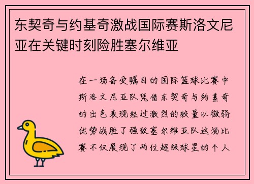 东契奇与约基奇激战国际赛斯洛文尼亚在关键时刻险胜塞尔维亚
