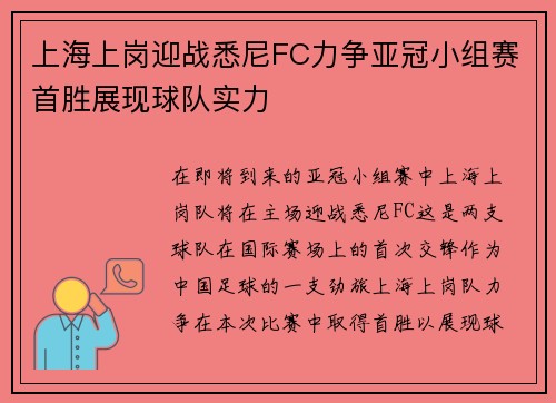上海上岗迎战悉尼FC力争亚冠小组赛首胜展现球队实力