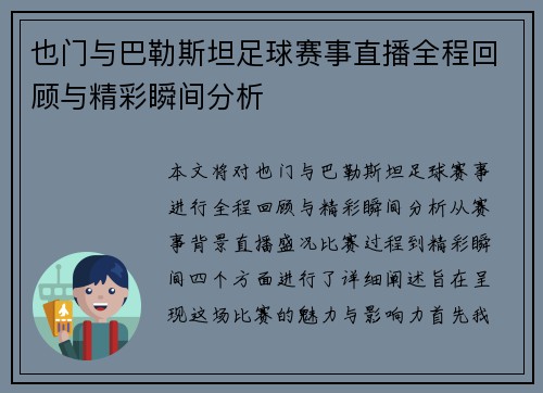 也门与巴勒斯坦足球赛事直播全程回顾与精彩瞬间分析