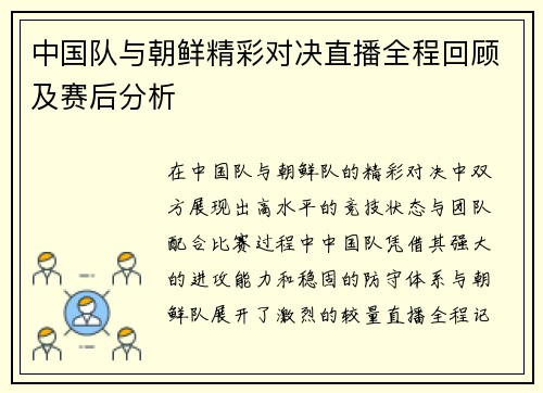 中国队与朝鲜精彩对决直播全程回顾及赛后分析